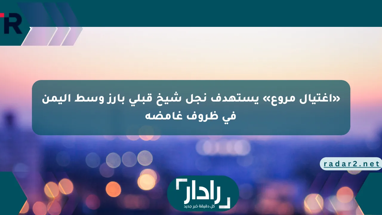 «اغتيال مروع» يستهدف نجل شيخ قبلي بارز وسط اليمن في ظروف غامضة